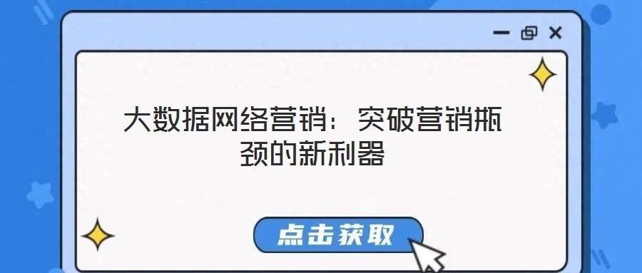 大數(shù)據(jù)網(wǎng)絡(luò)營(yíng)銷：突破營(yíng)銷瓶頸的新利器