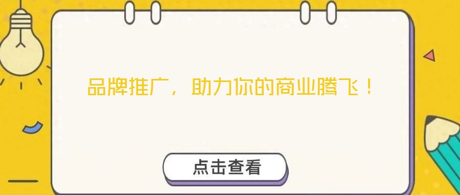 品牌推廣，助力你的商業(yè)騰飛！