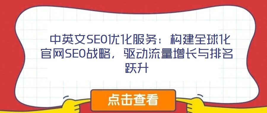  中英文SEO優(yōu)化服務(wù)：構(gòu)建全球化官網(wǎng)SEO戰(zhàn)略，驅(qū)動流量增長與排名躍升