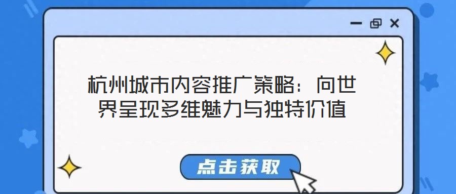 杭州城市內(nèi)容推廣策略：向世界呈現(xiàn)多維魅力與獨(dú)特價(jià)值