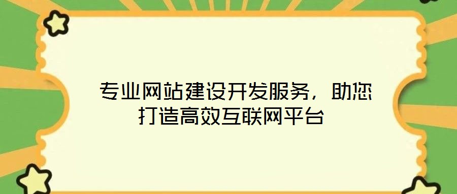  專業(yè)網(wǎng)站建設(shè)開發(fā)服務(wù)，助您打造高效互聯(lián)網(wǎng)平臺