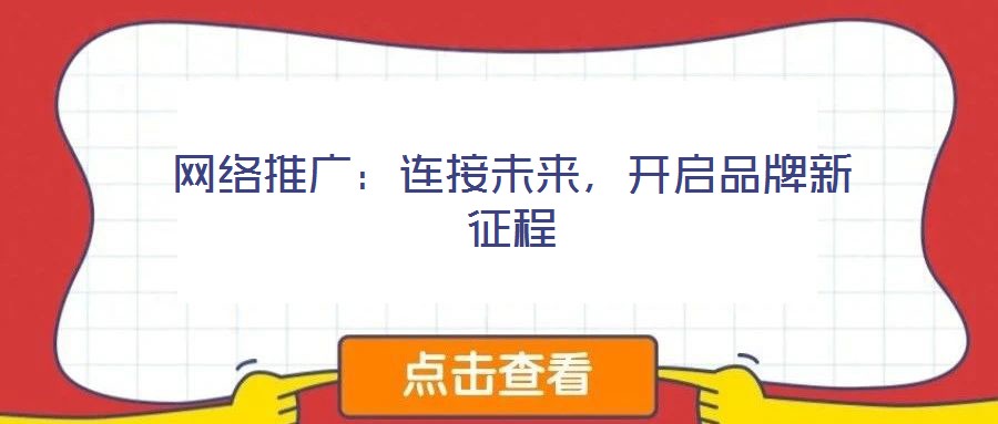 網(wǎng)絡(luò)推廣：連接未來，開啟品牌新征程