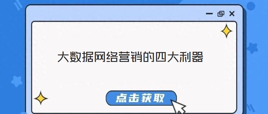 大數(shù)據(jù)網(wǎng)絡營銷的四大利器