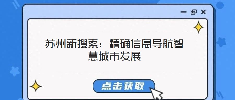 蘇州新搜索：精確信息導(dǎo)航智慧城市發(fā)展