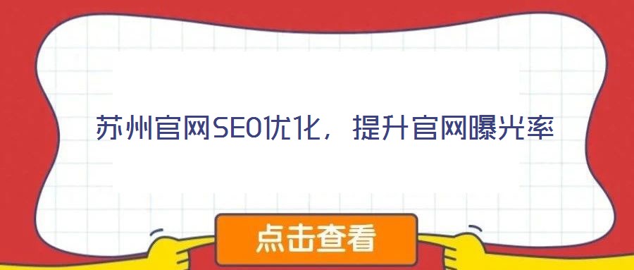 蘇州官網SEO優(yōu)化，提升官網曝光率