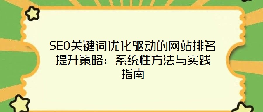 SEO關(guān)鍵詞優(yōu)化驅(qū)動的網(wǎng)站排名提升策略：系統(tǒng)性方法與實踐指南