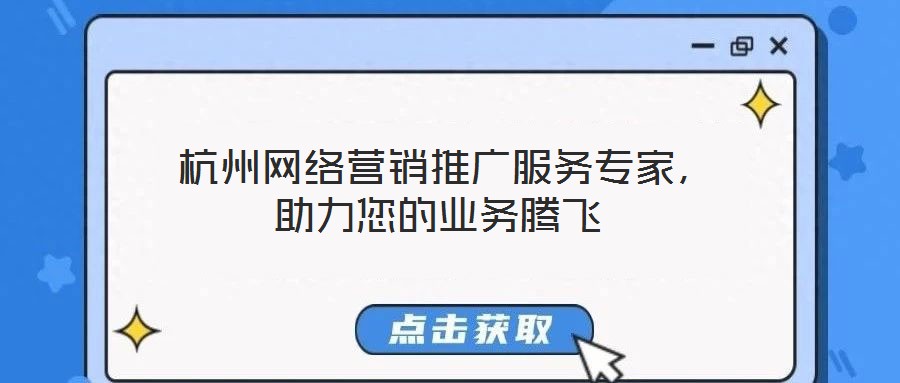  杭州網(wǎng)絡(luò)營銷推廣服務(wù)專家，助力您的業(yè)務(wù)騰飛