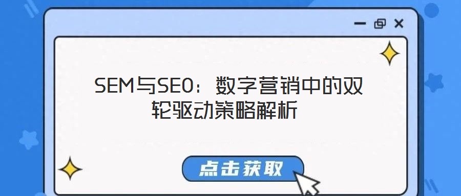  SEM與SEO：數(shù)字營銷中的雙輪驅(qū)動策略解析