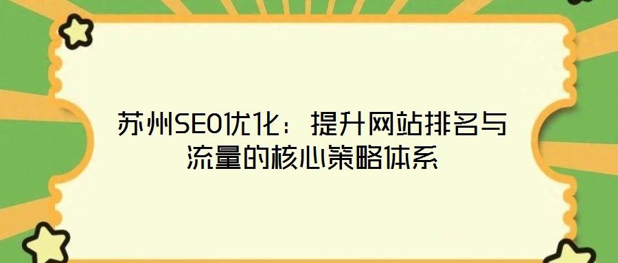蘇州SEO優(yōu)化：提升網站排名與流量的核心策略體系
