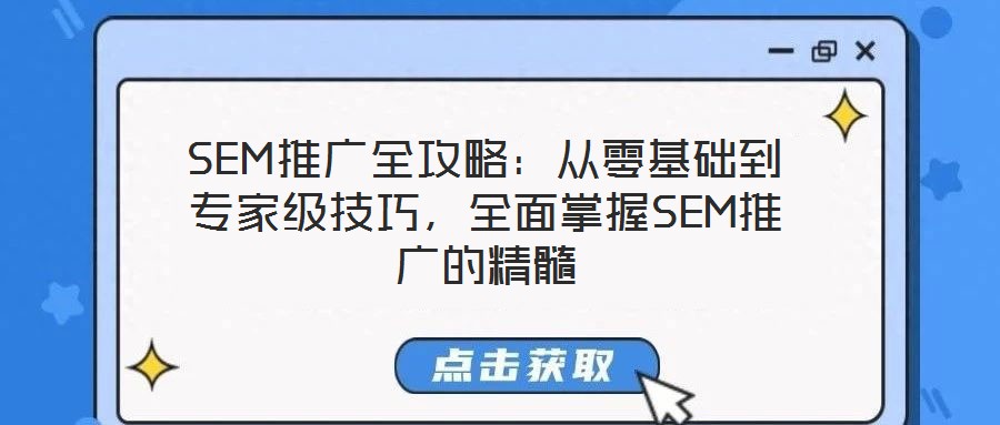 SEM推廣全攻略：從零基礎(chǔ)到專家級(jí)技巧，全面掌握SEM推廣的精髓