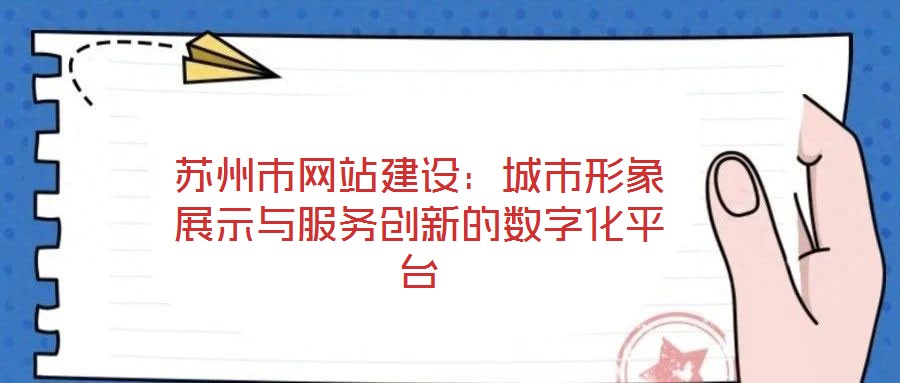蘇州市網站建設：城市形象展示與服務創(chuàng)新的數字化平臺