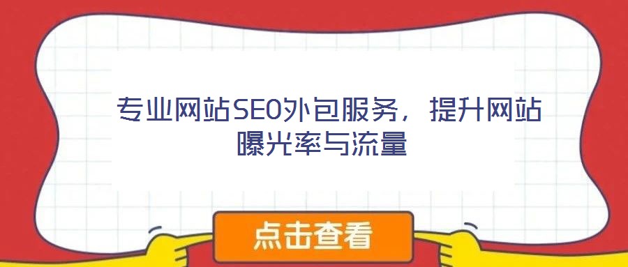  專業(yè)網(wǎng)站SEO外包服務(wù)，提升網(wǎng)站曝光率與流量