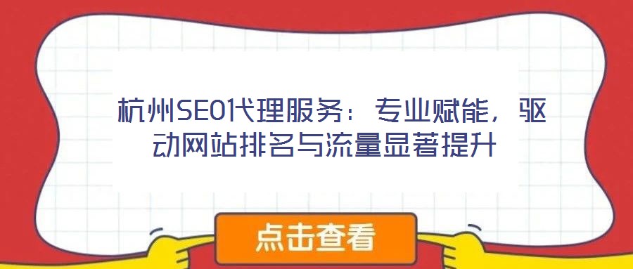  杭州SEO代理服務：專業(yè)賦能，驅動網(wǎng)站排名與流量顯著提升