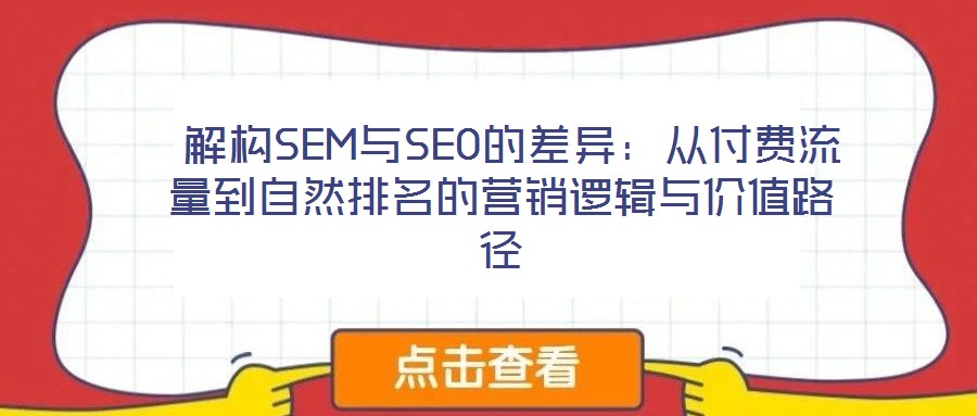  解構(gòu)SEM與SEO的差異：從付費流量到自然排名的營銷邏輯與價值路徑