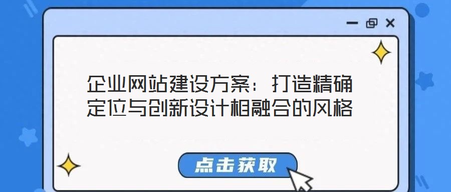 企業(yè)網(wǎng)站建設(shè)方案：打造精確定位與創(chuàng)新設(shè)計相融合的風格