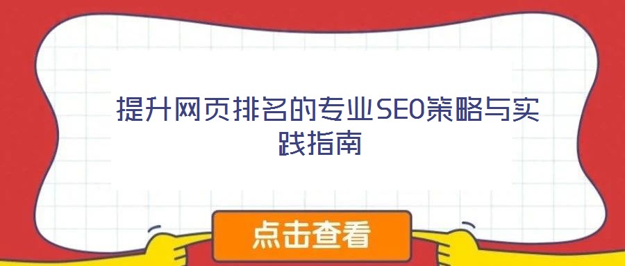  提升網(wǎng)頁排名的專業(yè)SEO策略與實(shí)踐指南
