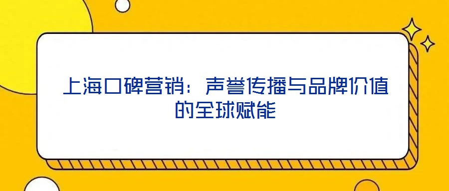 上?？诒疇I銷：聲譽(yù)傳播與品牌價(jià)值的全球賦能