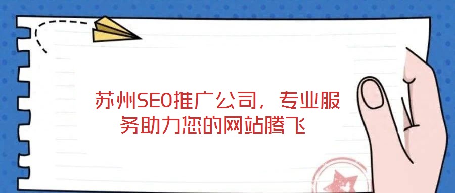  蘇州SEO推廣公司，專業(yè)服務(wù)助力您的網(wǎng)站騰飛