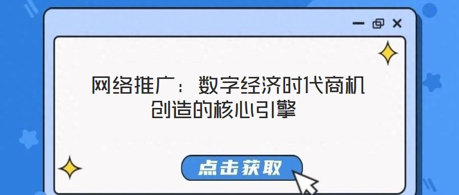  網(wǎng)絡(luò)推廣：數(shù)字經(jīng)濟(jì)時(shí)代商機(jī)創(chuàng)造的核心引擎