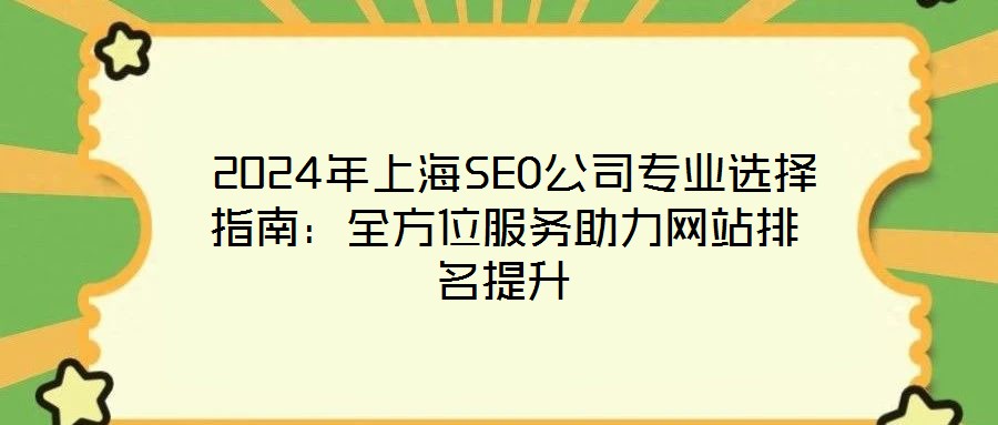  2024年上海SEO公司專業(yè)選擇指南：全方位服務助力網站排名提升