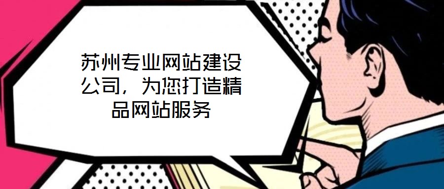 蘇州專(zhuān)業(yè)網(wǎng)站建設(shè)公司，為您打造精品網(wǎng)站服務(wù)