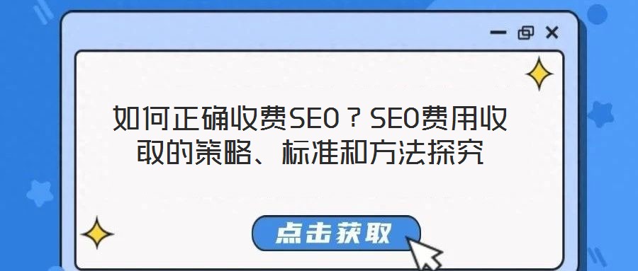 如何正確收費(fèi)SEO？SEO費(fèi)用收取的策略、標(biāo)準(zhǔn)和方法探究