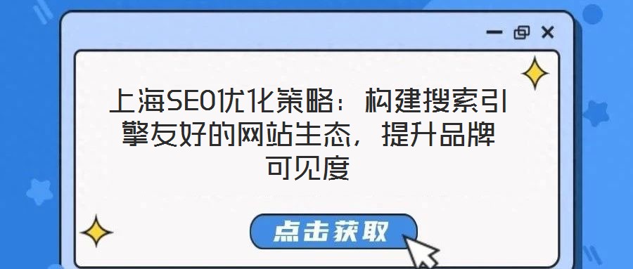 上海SEO優(yōu)化策略：構(gòu)建搜索引擎友好的網(wǎng)站生態(tài)，提升品牌可見度