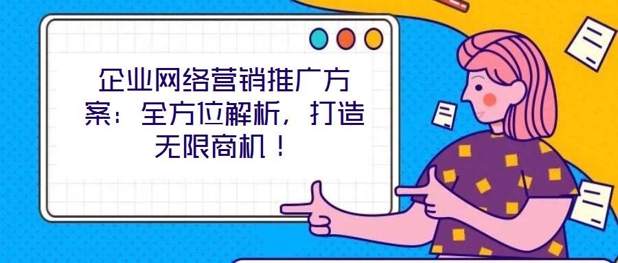 企業(yè)網絡營銷推廣方案：全方位解析，打造無限商機！