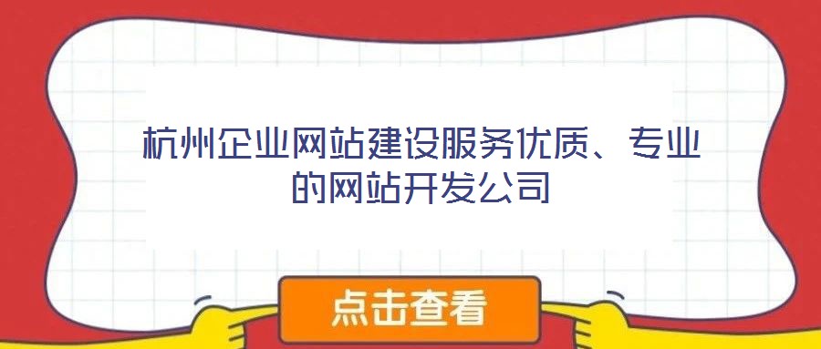 杭州企業(yè)網(wǎng)站建設(shè)服務(wù)優(yōu)質(zhì)、專業(yè)的網(wǎng)站開發(fā)公司