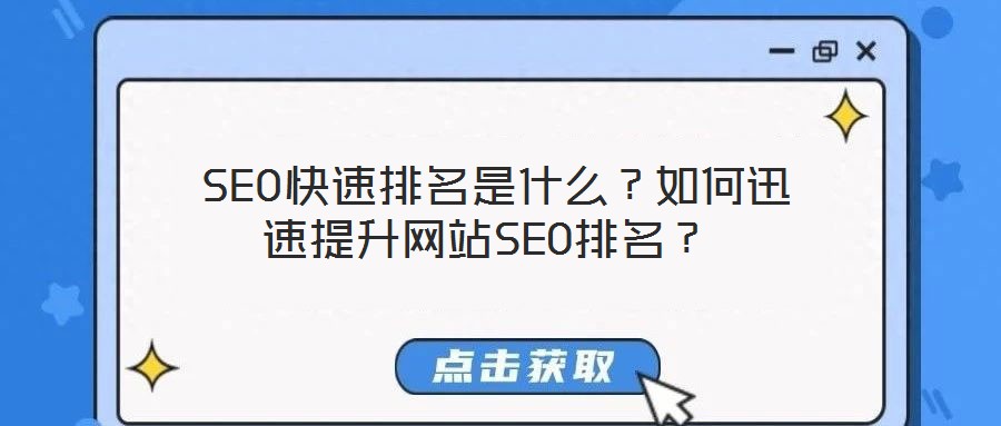  SEO快速排名是什么？如何迅速提升網(wǎng)站SEO排名？