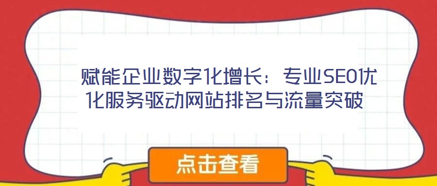  賦能企業(yè)數字化增長：專業(yè)SEO優(yōu)化服務驅動網站排名與流量突破