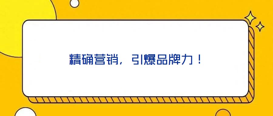 精確營銷，引爆品牌力！