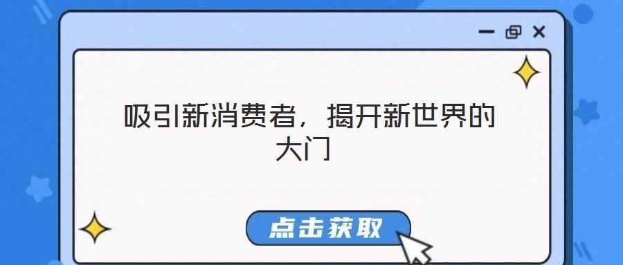  吸引新消費者，揭開新世界的大門