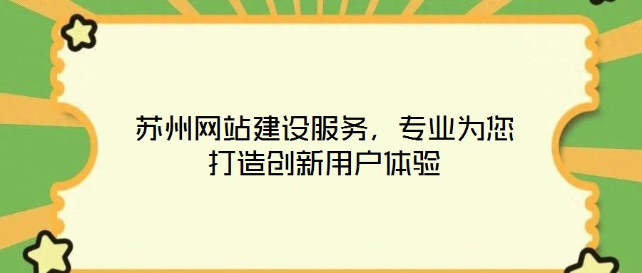 蘇州網(wǎng)站建設(shè)服務(wù)，專業(yè)為您打造創(chuàng)新用戶體驗(yàn)