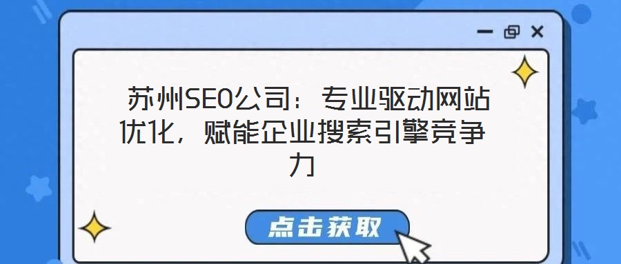  蘇州SEO公司：專業(yè)驅(qū)動網(wǎng)站優(yōu)化，賦能企業(yè)搜索引擎競爭力