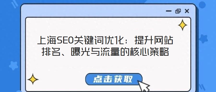 上海SEO關(guān)鍵詞優(yōu)化：提升網(wǎng)站排名、曝光與流量的核心策略