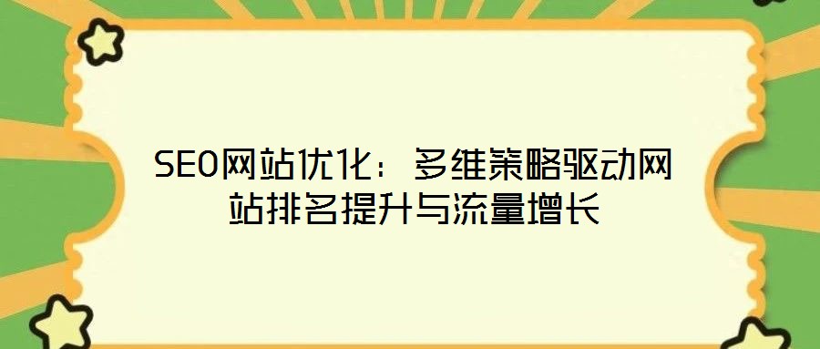 SEO網(wǎng)站優(yōu)化：多維策略驅(qū)動網(wǎng)站排名提升與流量增長