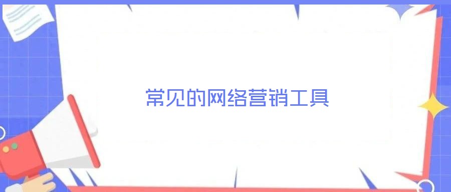 常見的網(wǎng)絡(luò)營(yíng)銷工具