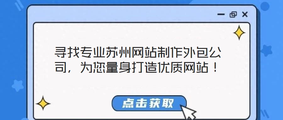 尋找專業(yè)蘇州網(wǎng)站制作外包公司，為您量身打造優(yōu)質(zhì)網(wǎng)站！