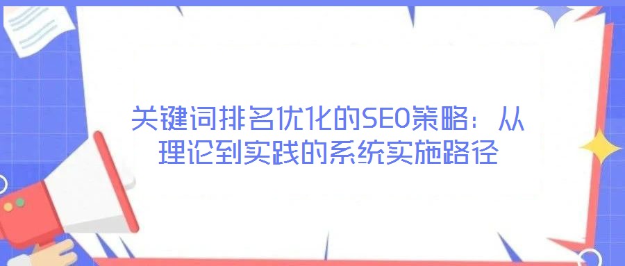 關(guān)鍵詞排名優(yōu)化的SEO策略：從理論到實(shí)踐的系統(tǒng)實(shí)施路徑