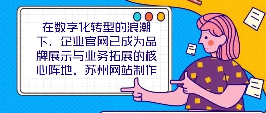 在數(shù)字化轉(zhuǎn)型的浪潮下，企業(yè)官網(wǎng)已成為品牌展示與業(yè)務(wù)拓展的核心陣地。蘇州網(wǎng)站制作外包公司憑借深厚的行業(yè)積淀與技術(shù)創(chuàng)新，致力于為客戶提供從策劃到落地的一站式網(wǎng)站解決