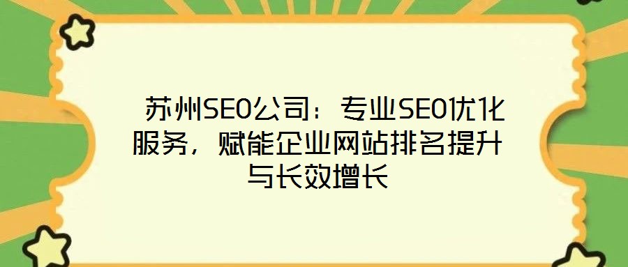  蘇州SEO公司：專業(yè)SEO優(yōu)化服務(wù)，賦能企業(yè)網(wǎng)站排名提升與長(zhǎng)效增長(zhǎng)