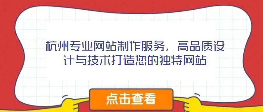 杭州專業(yè)網(wǎng)站制作服務(wù)，高品質(zhì)設(shè)計與技術(shù)打造您的獨(dú)特網(wǎng)站