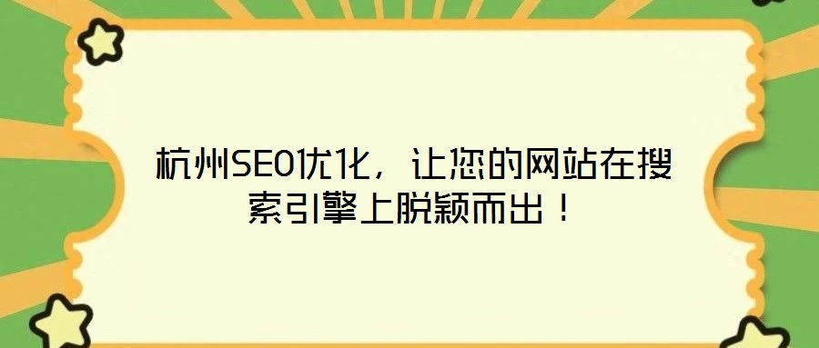 杭州SEO優(yōu)化，讓您的網(wǎng)站在搜索引擎上脫穎而出！