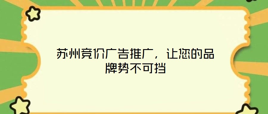 蘇州競(jìng)價(jià)廣告推廣，讓您的品牌勢(shì)不可擋