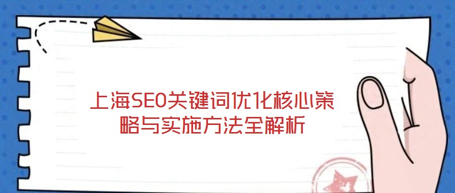 上海SEO關(guān)鍵詞優(yōu)化核心策略與實(shí)施方法全解析