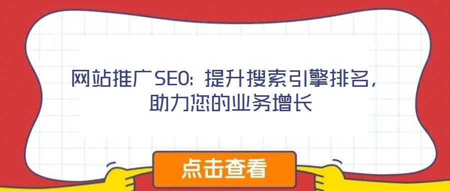 網(wǎng)站推廣SEO: 提升搜索引擎排名，助力您的業(yè)務增長