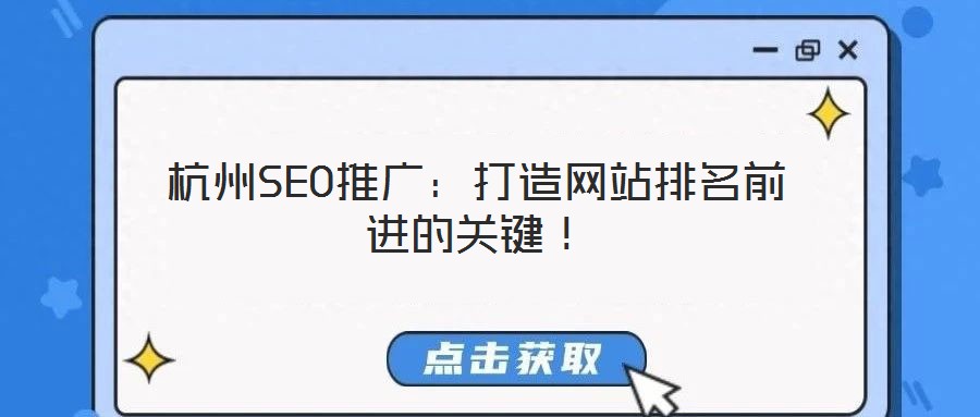 杭州SEO推廣：打造網(wǎng)站排名前進(jìn)的關(guān)鍵！