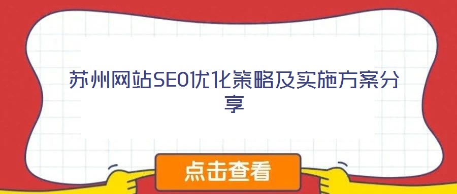 蘇州網站SEO優(yōu)化策略及實施方案分享