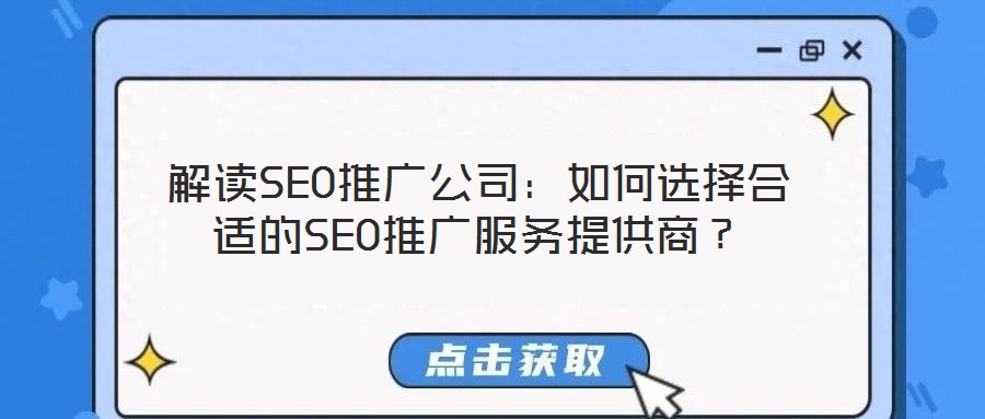 解讀SEO推廣公司：如何選擇合適的SEO推廣服務提供商？